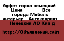 буфет горка немецкий › Цена ­ 30 000 - Все города Мебель, интерьер » Антиквариат   . Ненецкий АО,Кия д.